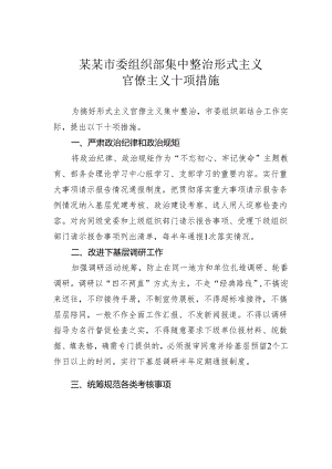 某某市委组织部集中整治形式主义官僚主义十项措施.docx
