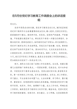 在5月份党纪学习教育工作调度会上的讲话提纲.docx