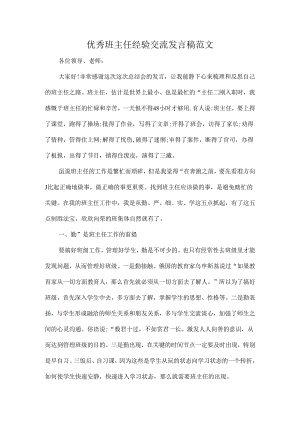 优秀班主任经验交流发言稿范文.docx
