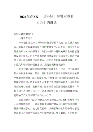 2024年在XX国企年轻干部警示教育大会上的讲话.docx