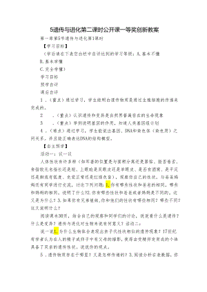 5遗传与进化 第二课时公开课一等奖创新教案.docx