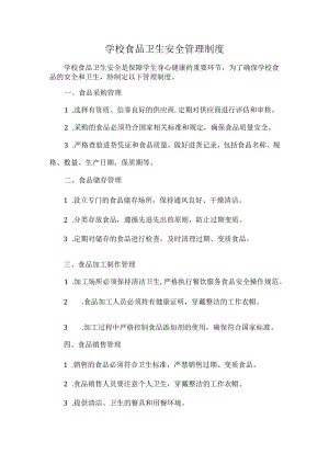 学校食品卫生安全管理制度.docx