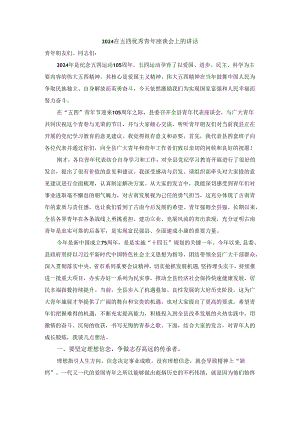 2024在五四优秀青年座谈会上的讲话.docx
