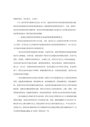“强化使命担当推动国有经济高质量发展”学习研讨交流发言.docx