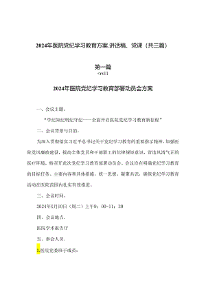 2024年医院党纪学习教育方案、讲话稿、党课（共三篇）.docx