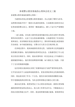 参观警示教育基地的心得体会范文三篇.docx