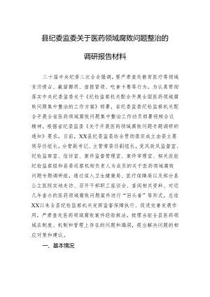 县纪委监委关于医药领域腐败问题整治的调研报告材料.docx