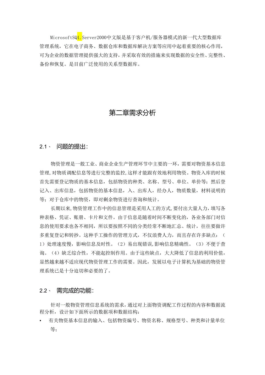 数据库课程设计-物资管理系统.docx_第3页