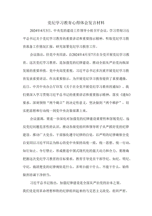 2024党纪学习教育心得体会发言材料1.docx