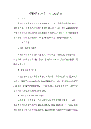 学校劳动教育工作总结范文.docx