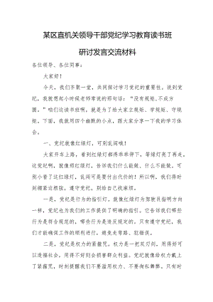 某区直机关领导干部党纪学习教育读书班研讨发言交流材料.docx