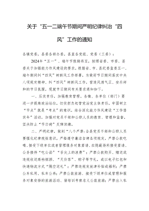 关于“五一”、端午节期间严明纪律纠治“四风”工作的通知.docx