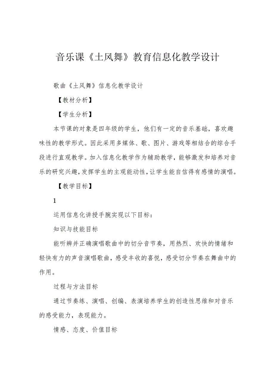 音乐课《土风舞》教育信息化教学设计.docx_第1页