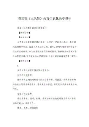音乐课《土风舞》教育信息化教学设计.docx