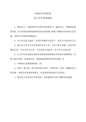 X省X市中医医院见习学生管理规定（2024年）.docx
