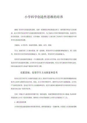 小学科学创造性思维的培养 论文.docx