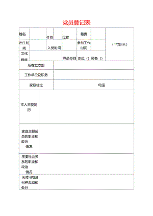 党 员 登 记 表模板.docx