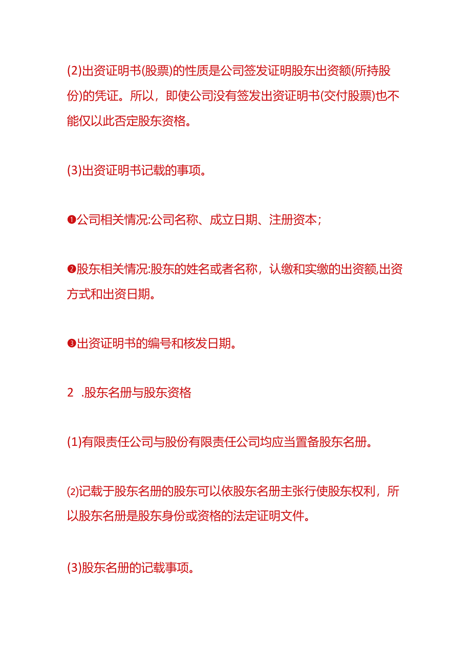 企业管理-有限公司的股东资格取得与确认.docx_第2页