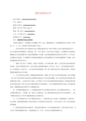 委托扣款协议书模板.docx