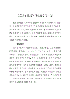 2024年党纪学习教育学习计划.docx