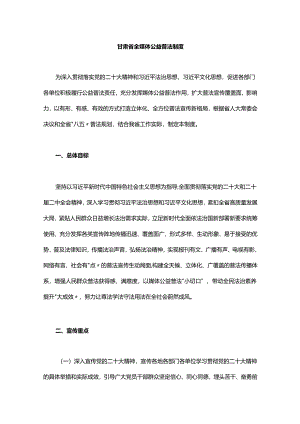 甘肃省全媒体公益普法制度.docx