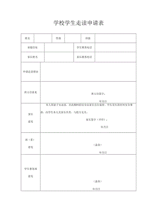 学生走读申请表.docx