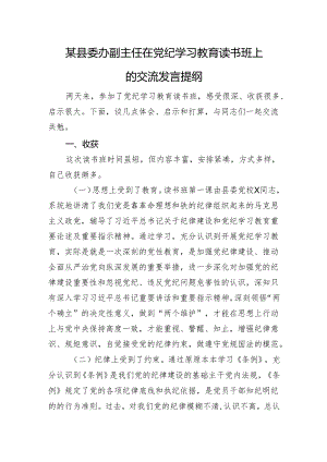 某县委办副主任在党纪学习教育读书班上的交流发言提纲.docx