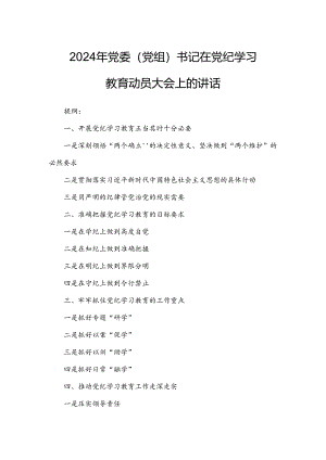 2024年党委（党组）书记在党纪学习教育动员大会上的讲话.docx
