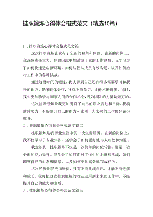 挂职锻炼心得体会格式范文（精选10篇）.docx