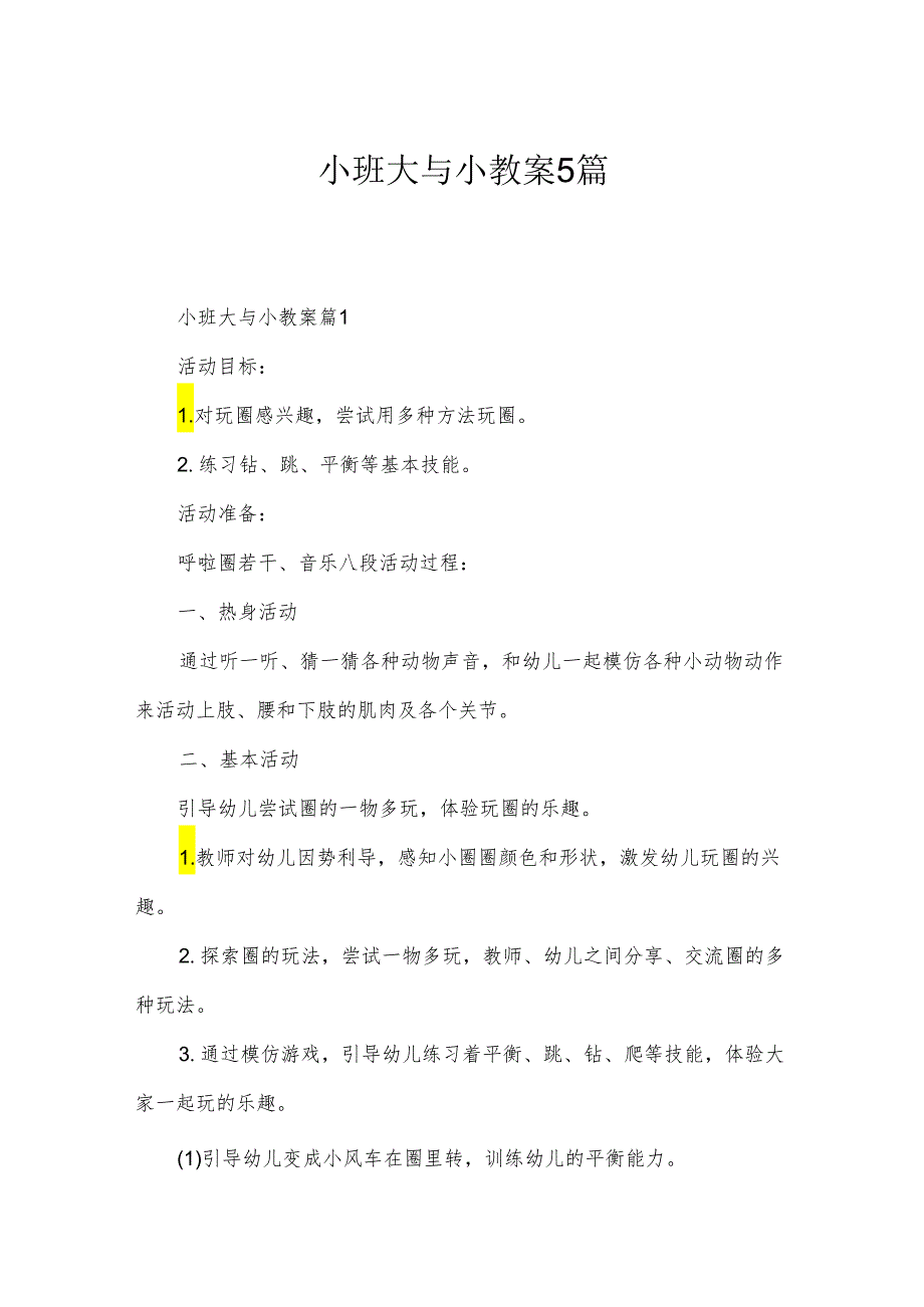 小班大与小教案5篇.docx_第1页