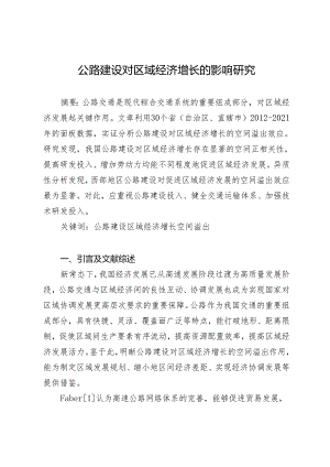 公路建设对区域经济增长的影响研究.docx