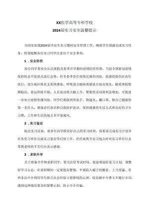 XX医学高等专科学校2024届实习安全温馨提示（2024年）.docx