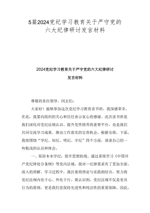 5篇2024党纪学习教育关于严守党的六大纪律研讨发言材料.docx