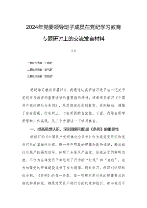 2024年党委领导班子成员在党纪学习教育专题研讨上的交流发言材料.docx
