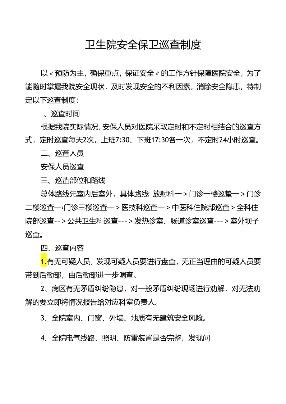 卫生院安全保卫巡查制度.docx_第1页