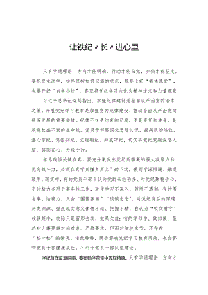 让铁纪“长”进心里.docx