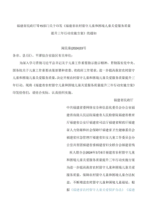 《福建省农村留守儿童和困境儿童关爱服务质量提升三年行动实施方案》.docx