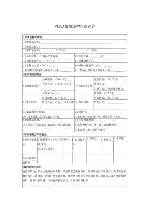 堆填场初步调查表、污染问题、污染物清单、企业用地分析检测项目、垂直阻隔墙厚度计算、土壤和地下水修复技术适用性分析.docx