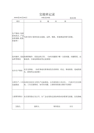 交接班记录模板.docx