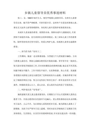 乡镇儿童督导员优秀事迹材料.docx