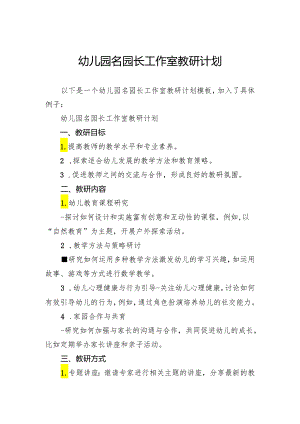 幼儿园名园长工作室教研计划.docx