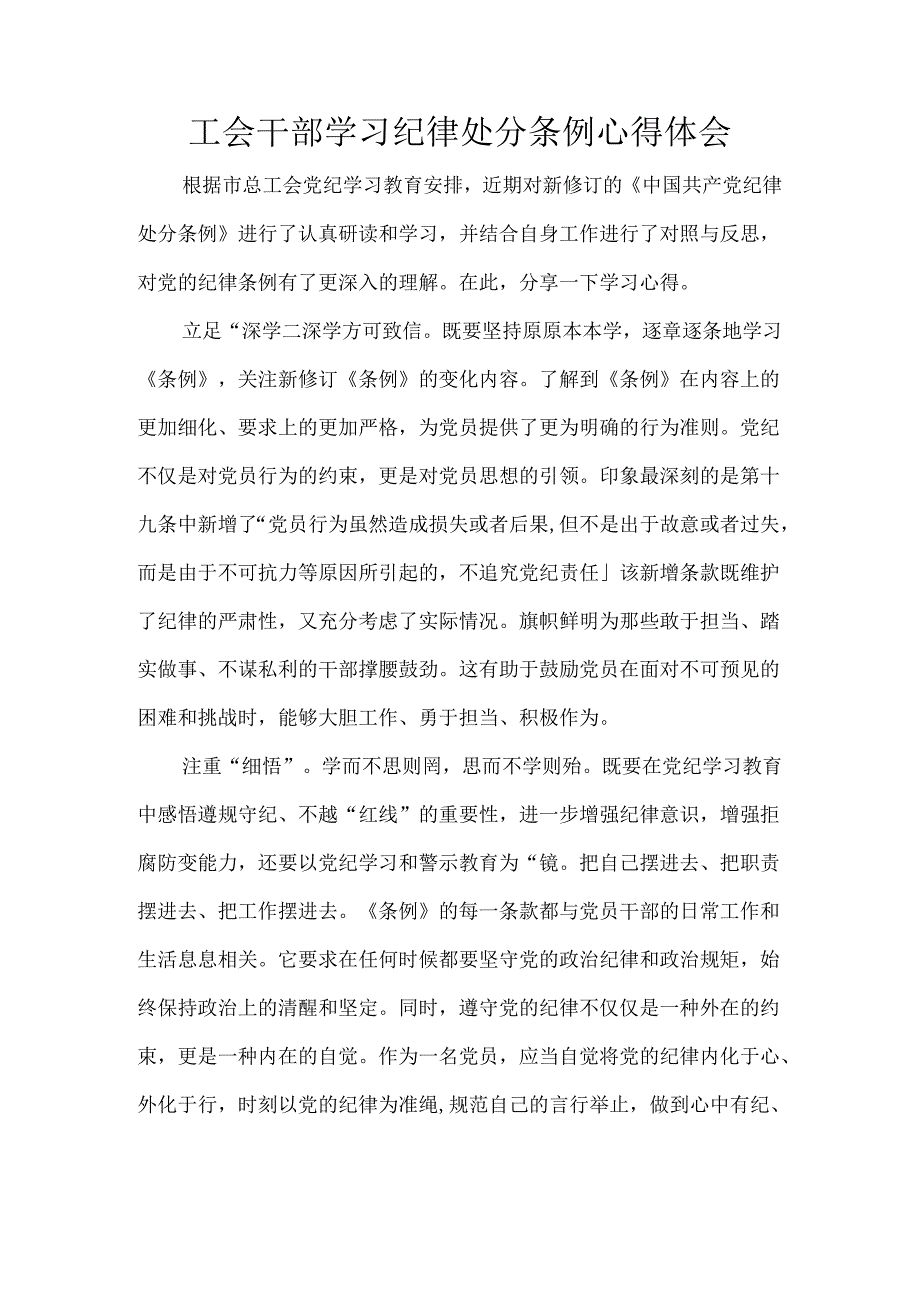 工会干部学习纪律处分条例心得体会.docx_第1页