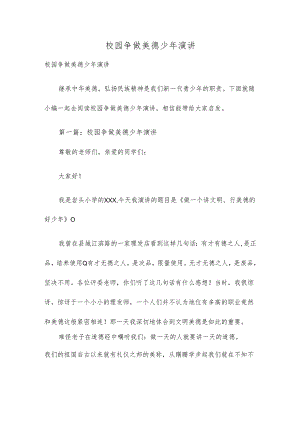 校园争做美德少年演讲.docx