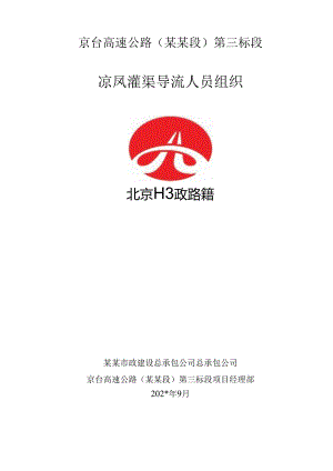 灌渠导流人员组织.docx