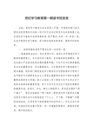 党纪学习教育读书班发言 3篇.docx