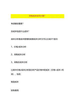 采购成本计算方法.docx
