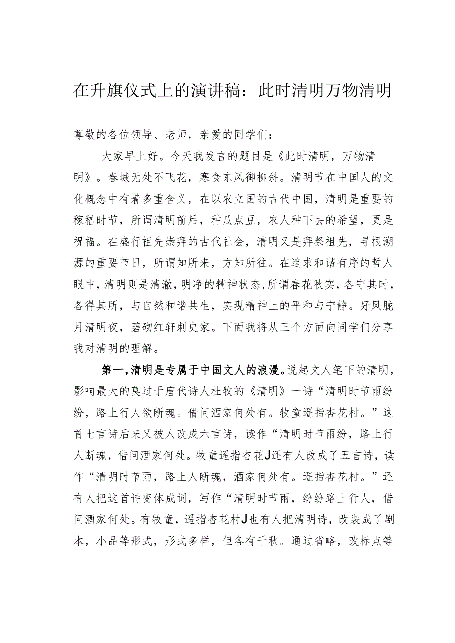在升旗仪式上的演讲稿：此时清明万物清明.docx_第1页