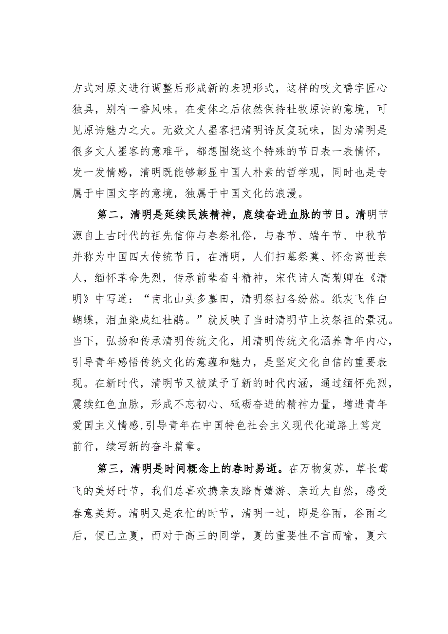 在升旗仪式上的演讲稿：此时清明万物清明.docx_第2页