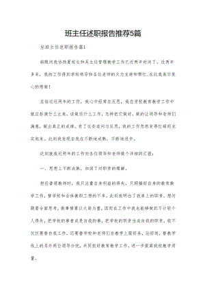 班主任述职报告推荐5篇.docx