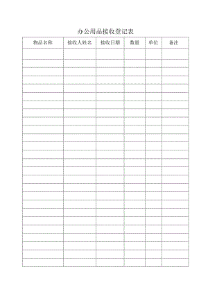 办公用品接收登记表.docx
